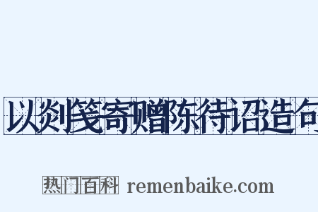 以剡笺寄赠陈待诏造句是什么意思的图片